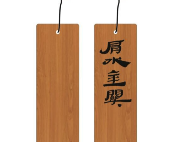 肩水金关字体书签