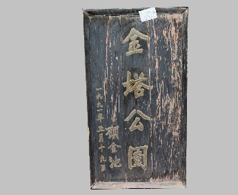 1991年顾金池题“金塔公园”匾牌