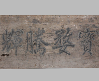 宝姿腾辉木匾牌