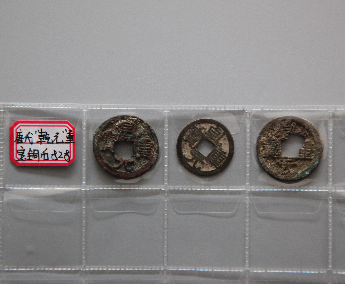 “乾元重宝”铜币