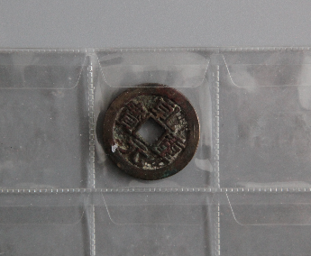 “乾元重宝”铜币