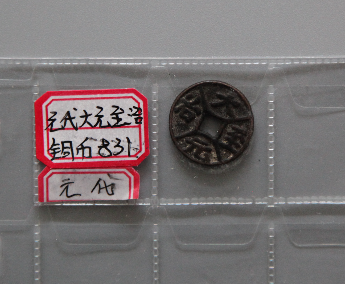 “大元至治”铜币