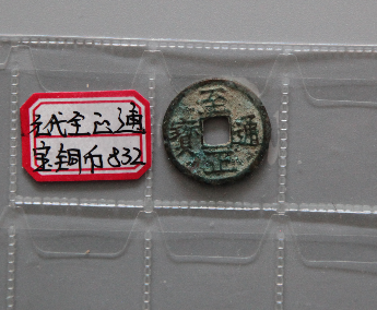 “至正通宝”铜币