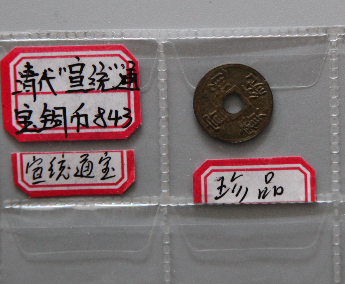 “宣统通宝”铜币