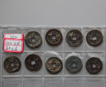 “咸平元宝”铜币