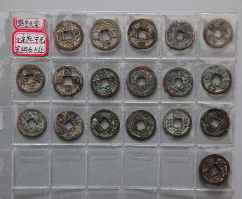 “熙宁元宝”铜币