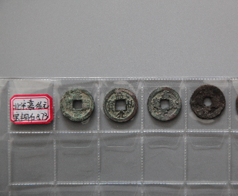 “嘉佑元宝”铜币