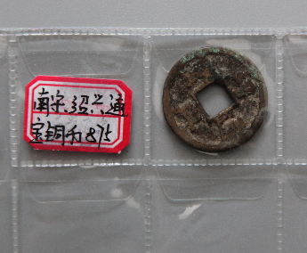 “绍兴通宝”铜币