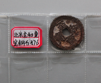 “至和重宝”铜币