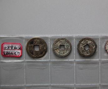 “宣和通宝”铜币	