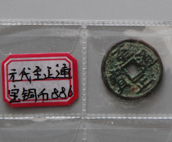 “至正通宝”铜币