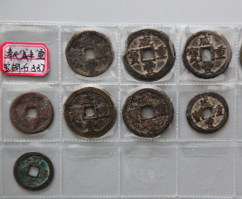 “咸丰重宝”铜币