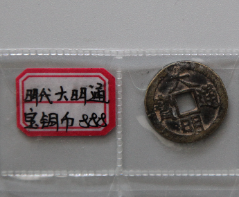 “大明通宝”铜币