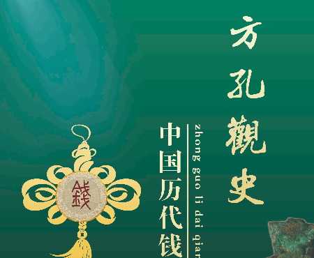 方孔观史--中国历代钱币展--方孔观史--中国历代钱币展