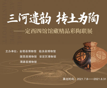 三河遗韵&middot;抟土为陶--定西四馆馆藏精品文物联展--三河遗韵&middot;抟土为陶--定西四馆馆藏精品文物联展