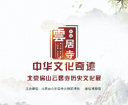 中华文化奇迹--北京房山云居寺历史文化展--中华文化奇迹--北京房山云居寺历史文化展