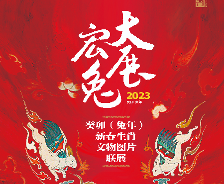 大展宏&ldquo;兔&rdquo;--癸卯新春生肖文物图片联展--大展宏&ldquo;兔&rdquo;--癸卯新春生肖文物图片联展