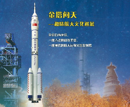 金塔问天--趣味航天文化展--金塔问天--趣味航天文化展